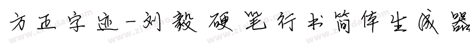 方正字迹-刘毅硬笔行书简体生成器字体转换