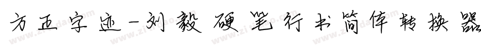 方正字迹-刘毅硬笔行书简体转换器字体转换