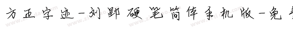 方正字迹-刘郢硬笔简体手机版字体转换