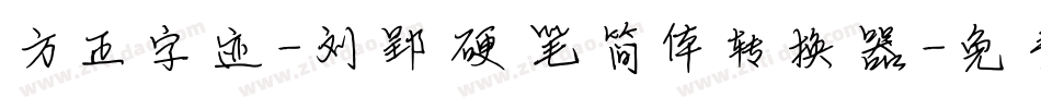 方正字迹-刘郢硬笔简体转换器字体转换