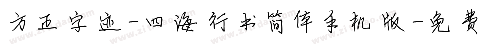 方正字迹-四海行书简体手机版字体转换