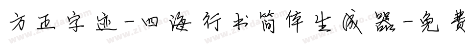 方正字迹-四海行书简体生成器字体转换