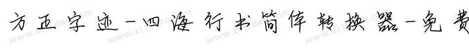 方正字迹-四海行书简体转换器字体转换