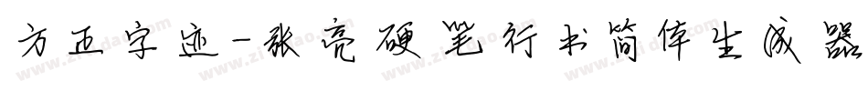 方正字迹-张亮硬笔行书简体生成器字体转换