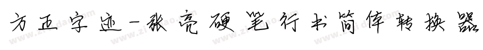 方正字迹-张亮硬笔行书简体转换器字体转换