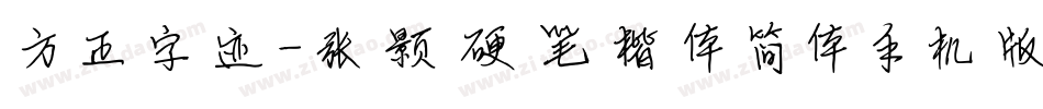 方正字迹-张颢硬笔楷体简体手机版字体转换