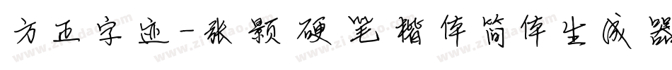 方正字迹-张颢硬笔楷体简体生成器字体转换