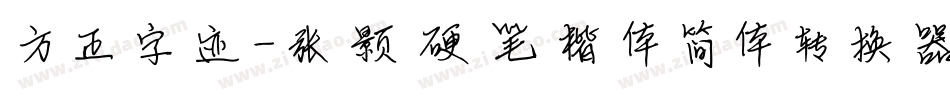 方正字迹-张颢硬笔楷体简体转换器字体转换