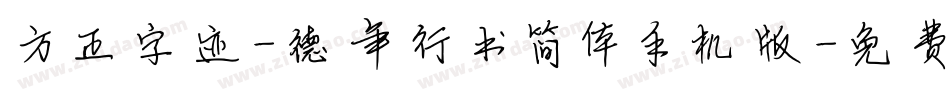 方正字迹-德年行书简体手机版字体转换
