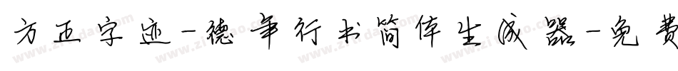 方正字迹-德年行书简体生成器字体转换