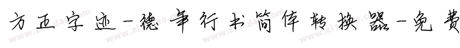 方正字迹-德年行书简体转换器字体转换
