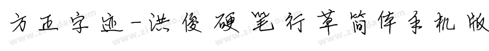 方正字迹-洪俊硬笔行草简体手机版字体转换