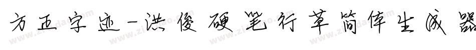 方正字迹-洪俊硬笔行草简体生成器字体转换
