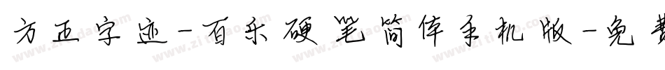 方正字迹-百乐硬笔简体手机版字体转换