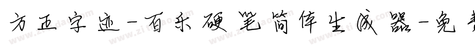 方正字迹-百乐硬笔简体生成器字体转换