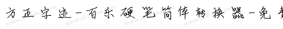 方正字迹-百乐硬笔简体转换器字体转换