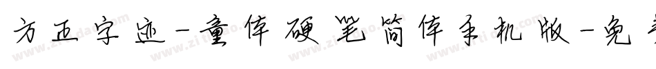 方正字迹-童体硬笔简体手机版字体转换