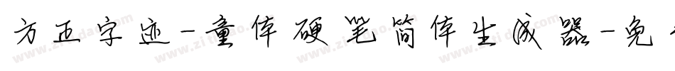 方正字迹-童体硬笔简体生成器字体转换