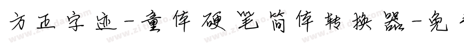 方正字迹-童体硬笔简体转换器字体转换