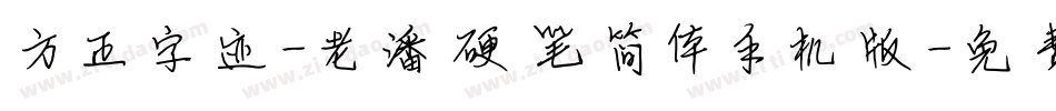 方正字迹-老潘硬笔简体手机版字体转换