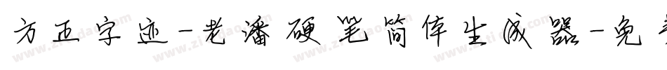 方正字迹-老潘硬笔简体生成器字体转换