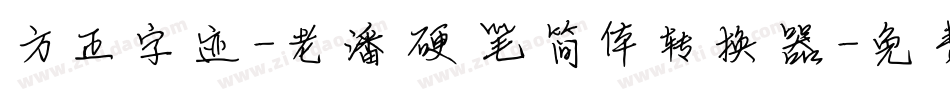 方正字迹-老潘硬笔简体转换器字体转换