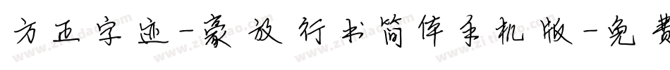 方正字迹-豪放行书简体手机版字体转换