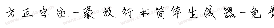 方正字迹-豪放行书简体生成器字体转换