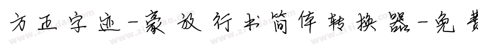 方正字迹-豪放行书简体转换器字体转换
