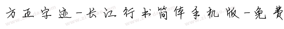 方正字迹-长江行书简体手机版字体转换