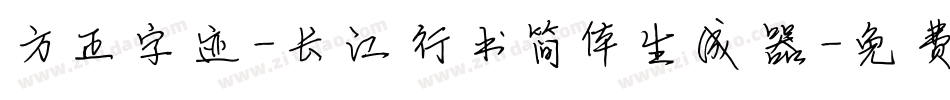 方正字迹-长江行书简体生成器字体转换