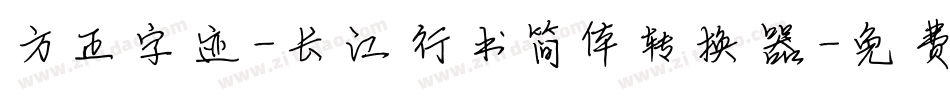 方正字迹-长江行书简体转换器字体转换