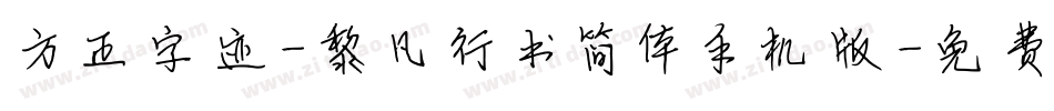方正字迹-黎凡行书简体手机版字体转换