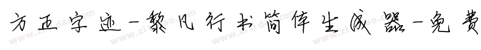 方正字迹-黎凡行书简体生成器字体转换