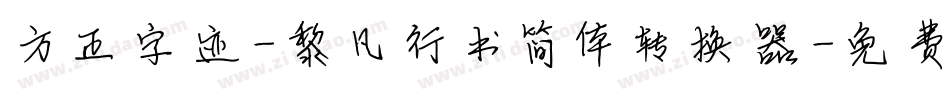 方正字迹-黎凡行书简体转换器字体转换
