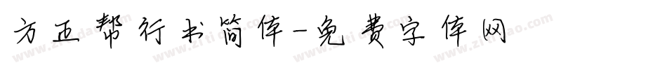 方正帮行书简体字体转换