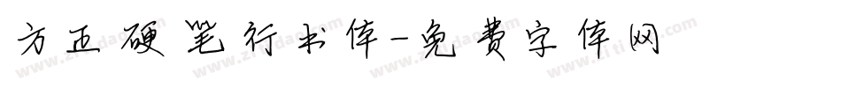 方正硬笔行书体字体转换