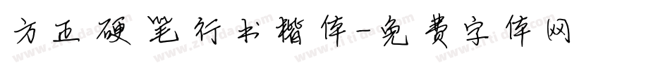 方正硬笔行书楷体字体转换