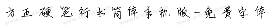 方正硬笔行书简体手机版字体转换