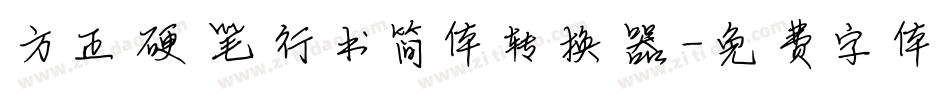 方正硬笔行书简体转换器字体转换