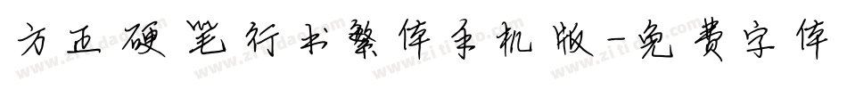 方正硬笔行书繁体手机版字体转换