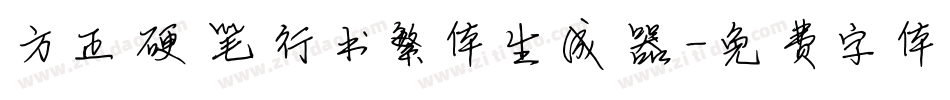方正硬笔行书繁体生成器字体转换