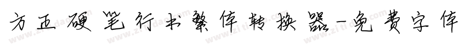 方正硬笔行书繁体转换器字体转换