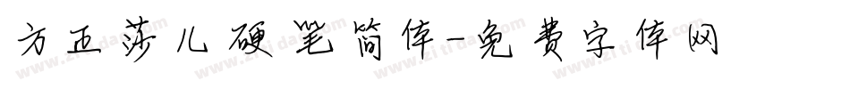 方正莎儿硬笔简体字体转换