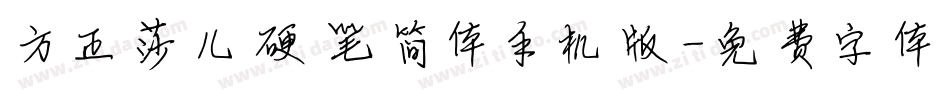 方正莎儿硬笔简体手机版字体转换