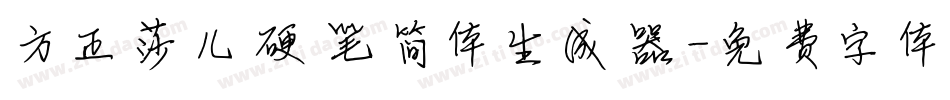 方正莎儿硬笔简体生成器字体转换