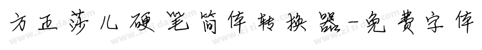 方正莎儿硬笔简体转换器字体转换
