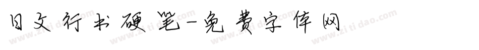 日文行书硬笔字体转换