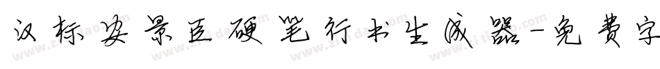 汉标安景臣硬笔行书生成器字体转换