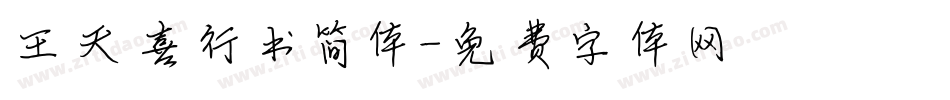 王天喜行书简体字体转换